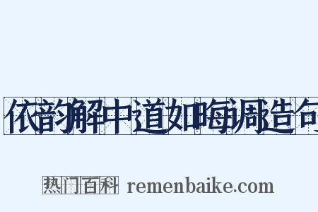 依韵解中道如晦调造句是什么意思的图片
